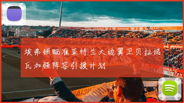 埃弗顿瞄准亚特兰大边翼卫贝拉诺瓦加强阵容引援计划