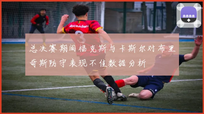总决赛期间福克斯与卡斯尔对布里奇斯防守表现不佳数据分析