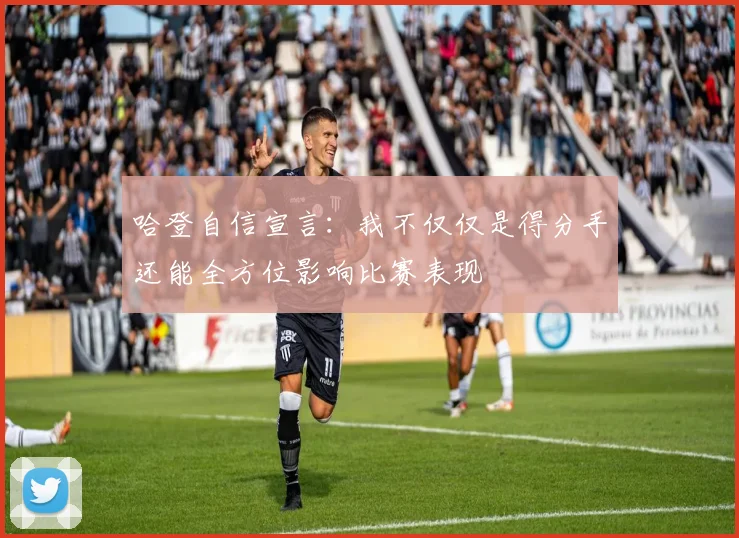 哈登自信宣言：我不仅仅是得分手还能全方位影响比赛表现