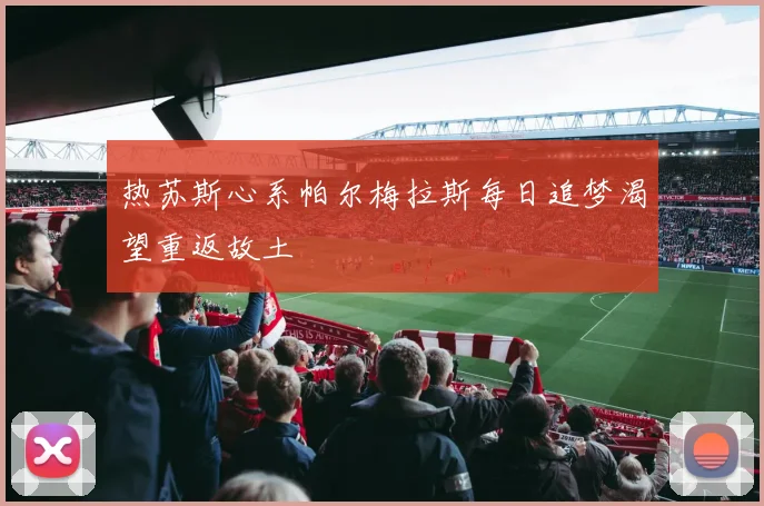 热苏斯心系帕尔梅拉斯每日追梦渴望重返故土