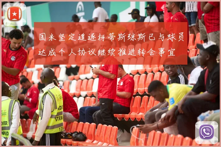国米坚定追逐柯蒂斯琼斯已与球员达成个人协议继续推进转会事宜