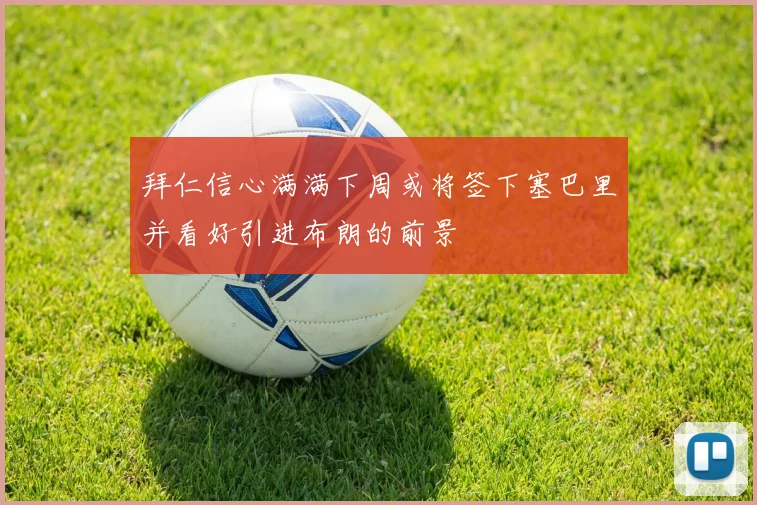 拜仁信心满满下周或将签下塞巴里并看好引进布朗的前景