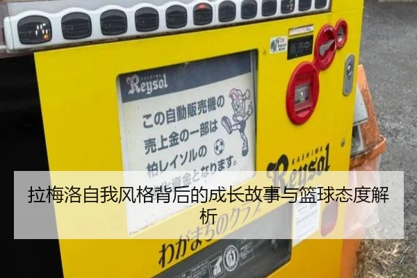拉梅洛自我风格背后的成长故事与篮球态度解析